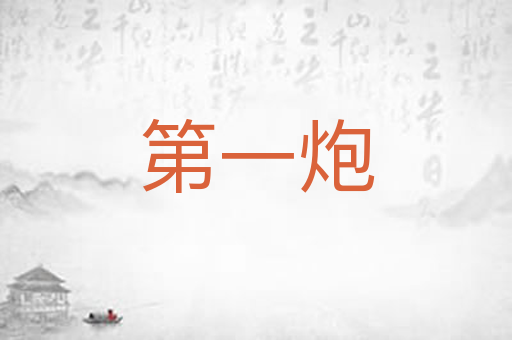 第一炮