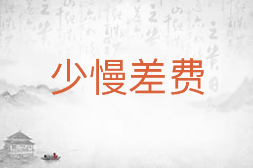少慢差费