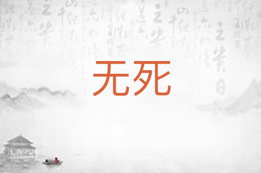 无死
