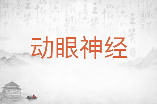 动眼神经