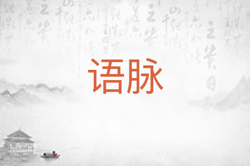 语脉