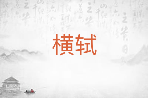 横轼