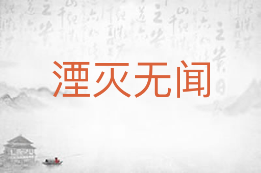 湮灭无闻