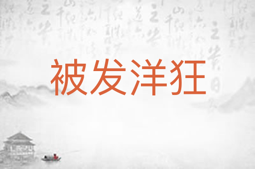 被发洋狂