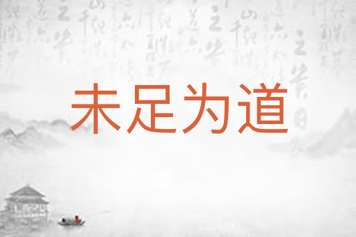 未足为道