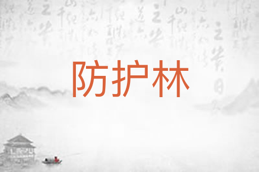 防护林