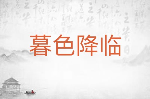 暮色降临