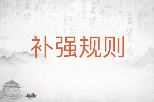 补强规则