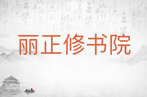 丽正修书院