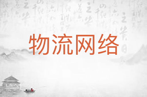 物流网络