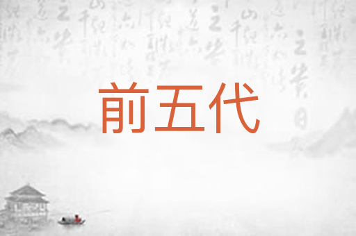 前五代