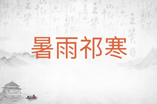 暑雨祁寒
