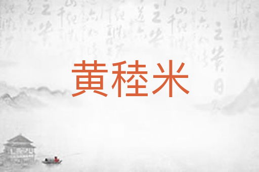 黄稑米