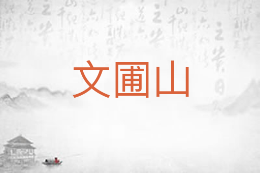 文圃山