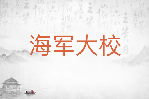 海军大校