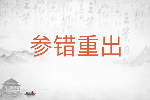 参错重出