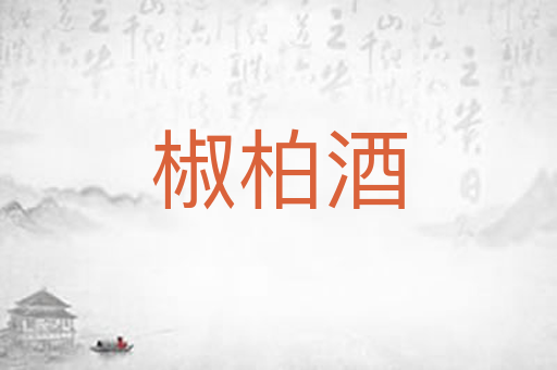 椒柏酒