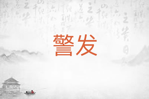 警发