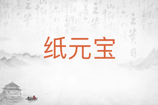 纸元宝