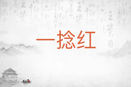 一捻红