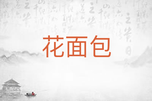 花面包