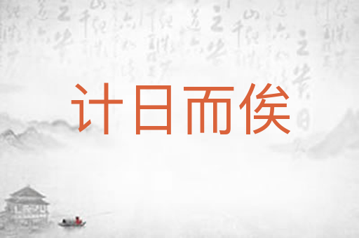 计日而俟