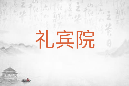 礼宾院