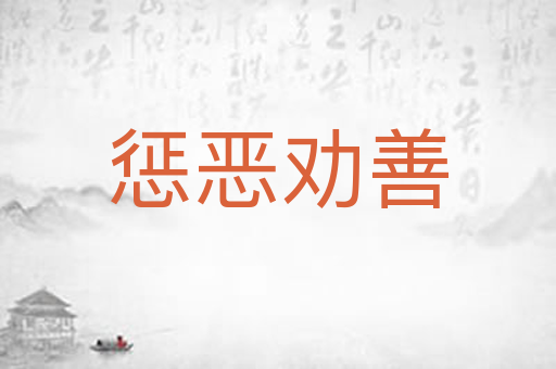 惩恶劝善