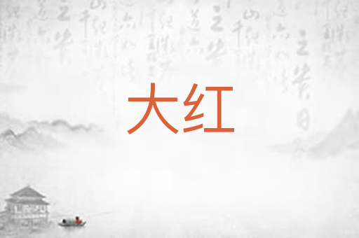 大红