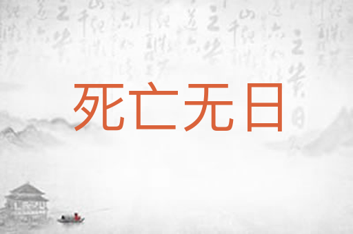 死亡无日