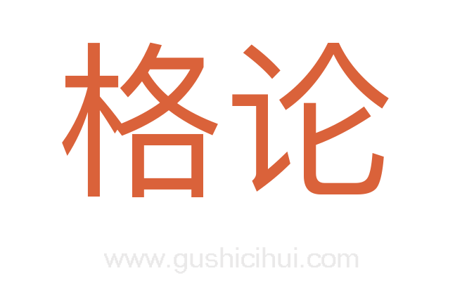 格论