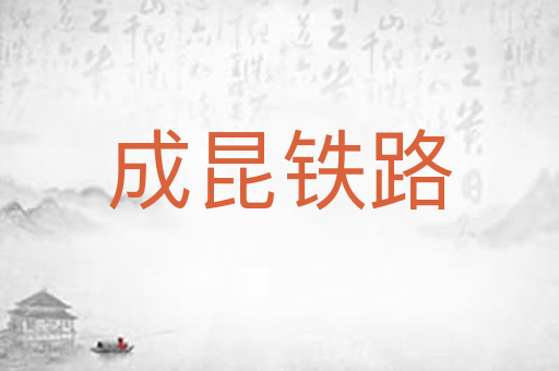 成昆铁路