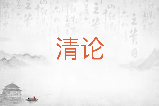 清论