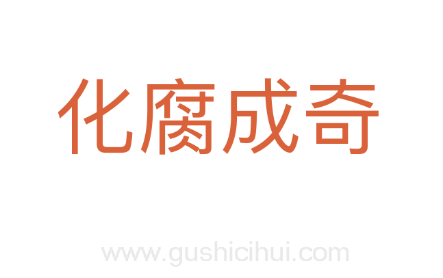 化腐成奇