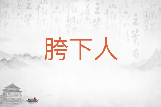 胯下人