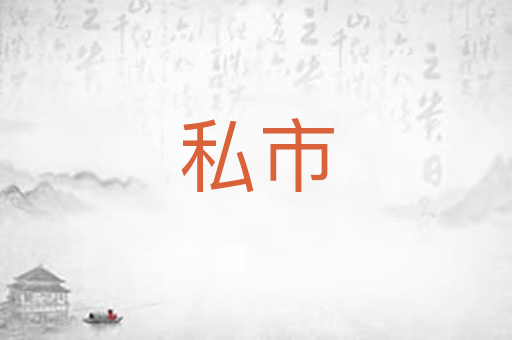私市