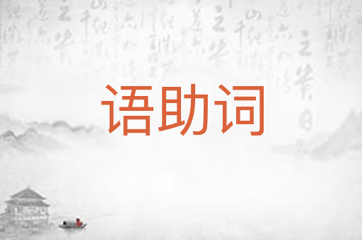 语助词
