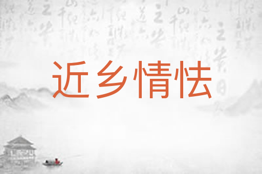近乡情怯