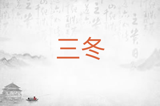 三冬