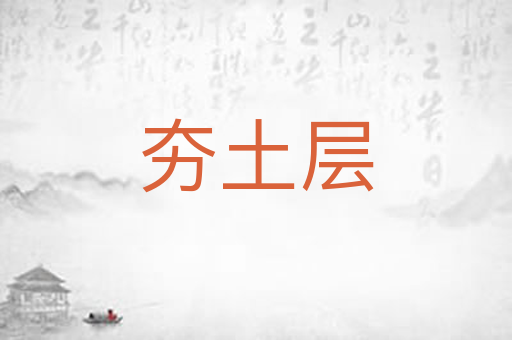 夯土层