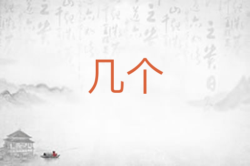几个