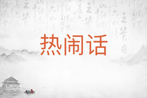 热闹话
