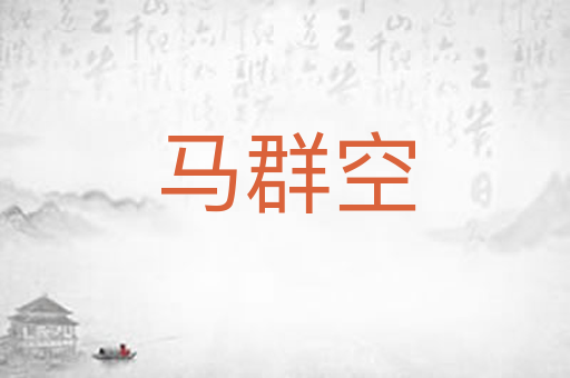马群空