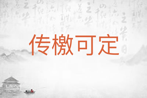 传檄可定