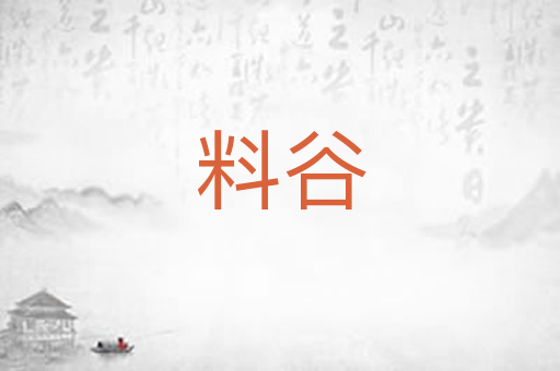 料谷