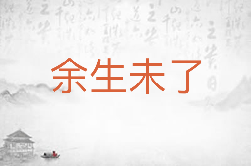 余生未了