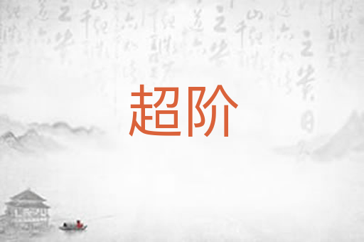 超阶