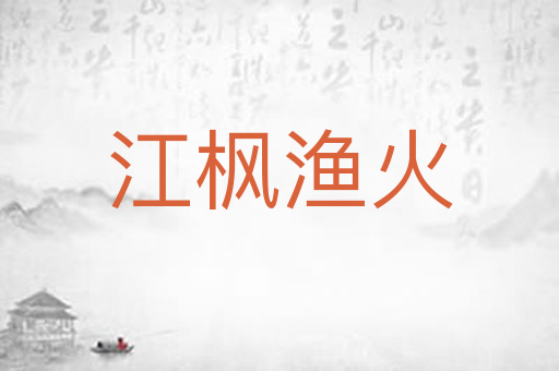 江枫渔火