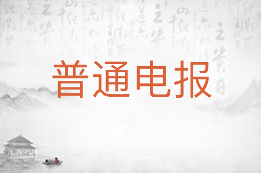 普通电报