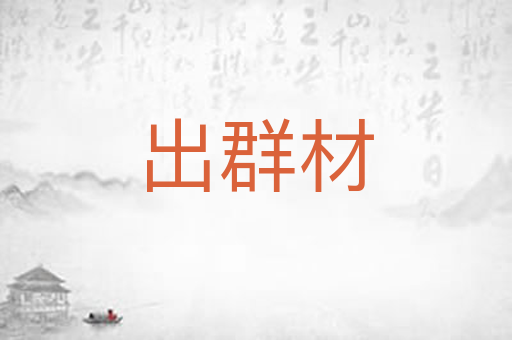 出群材